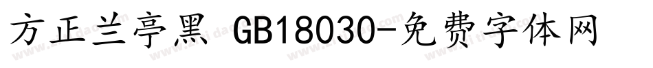 方正兰亭黑 GB18030字体转换